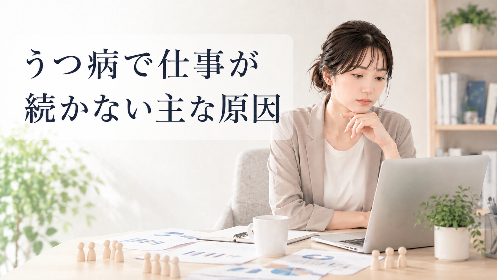 うつ病で仕事が続かない主な原因