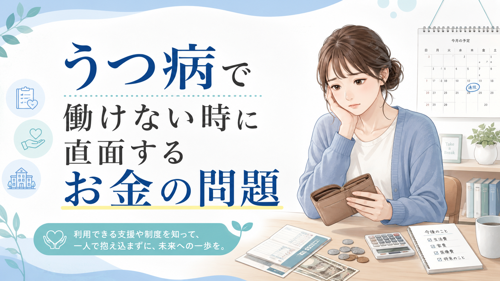 うつ病で働けない時に直面するお金の問題