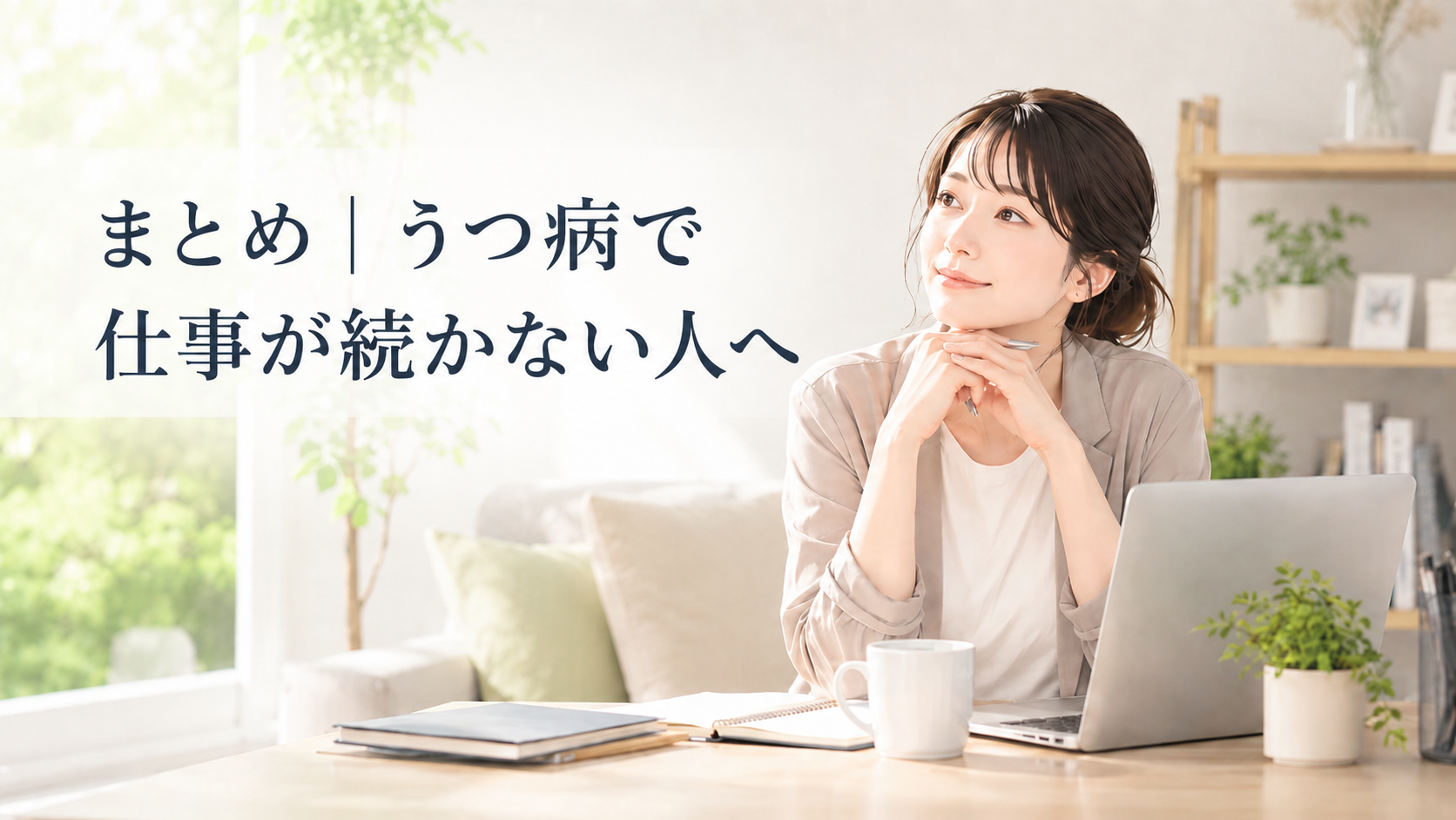 まとめ|うつ病で仕事が続かない人へ