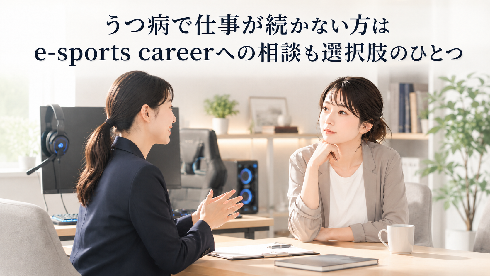 うつ病で仕事が続かない方はe-sports careerへの相談も選択肢の一つ