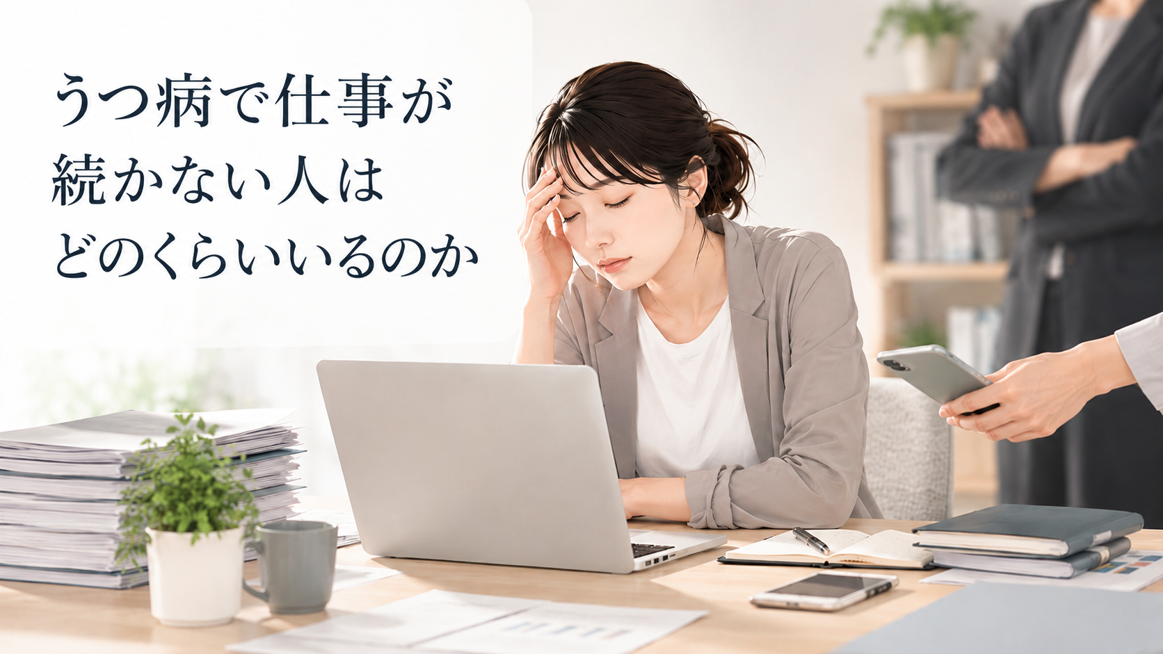 うつ病で仕事が続かない人はどのくらいいるのか