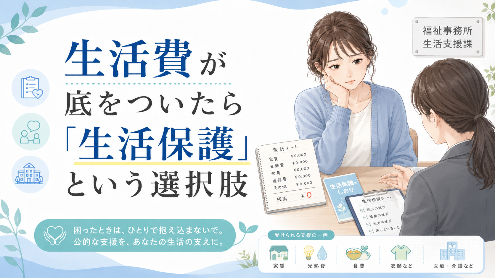 生活費が底をついたら「生活保護」という選択肢